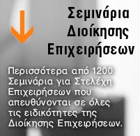 σεμινάρια διοίκησης επιχειρήσεων