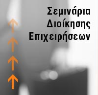 σεμινάρια διοίκησης επιχειρήσεων